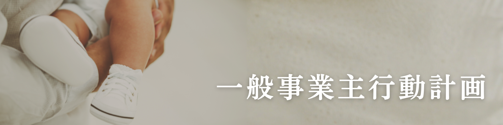 「一般事業主行動計画」を公表TOP